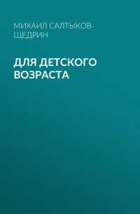 Для детского возраста