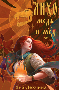 Лихо. Медь и мёд