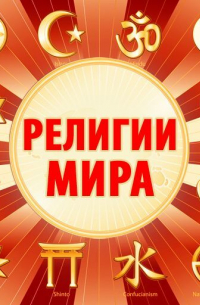 Религии мира