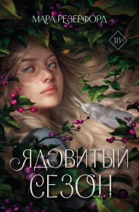 Ядовитый сезон