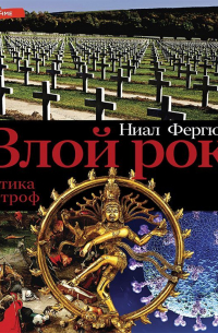 Злой рок. Политика катастроф