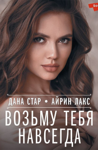 Возьму тебя навсегда