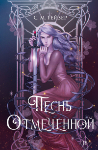 Песнь Отмеченной