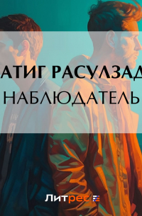 Натиг Расулзаде - Наблюдатель
