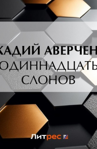 Одиннадцать слонов