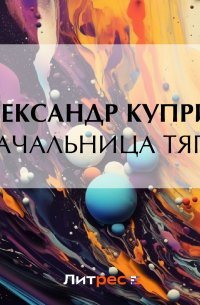 Начальница тяги