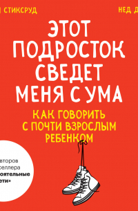  - Этот подросток сведет меня с ума! Как говорить с почти взрослым ребенком