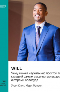 Smart Reading - Will. Чему может научить нас простой парень, ставший самым высокооплачиваемым актером Голливуда. Уилл Смит, Марк Мэнсон. Саммари