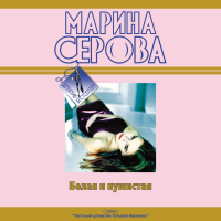 Марина Серова - Белая и пушистая