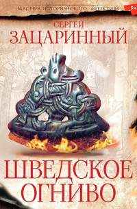 Шведское огниво