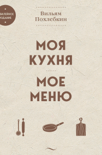 Моя кухня. Мое меню