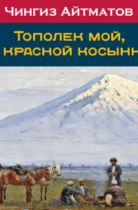 Тополек мой в красной косынке