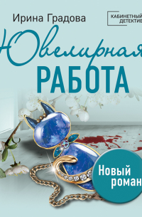 Ювелирная работа