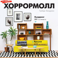 Грейди Хендрикс - Хоррормолл