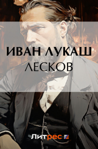 Иван Лукаш - Лесков