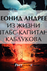 Леонид Андреев - Из жизни штабс-капитана Каблукова