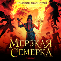 Кэмерон Джонстон - Мерзкая семерка