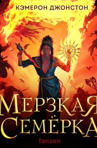 Мерзкая семерка