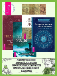 Александр Колесников - Астрологическое прогнозирование для всех. 55 уроков ; Астрология ; Луннные узлы ; Планеты – управители времени
