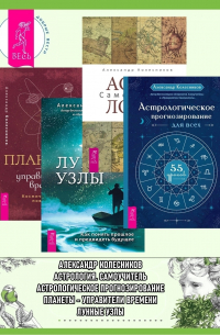 Александр Колесников - Астрологическое прогнозирование для всех. 55 уроков ; Астрология ; Луннные узлы ; Планеты – управители времени