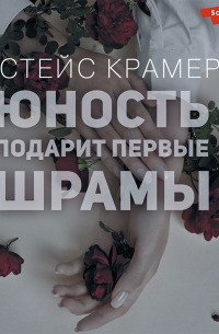 Стейс Крамер - Юность подарит первые шрамы