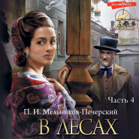 Павел Мельников - В лесах (Часть 4)