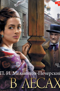 Павел Мельников - В лесах (Часть 4)
