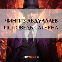 Чингиз Абдуллаев - Исповедь Сатурна