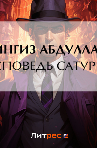 Исповедь Сатурна