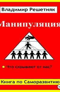 Владимир Решетняк - Манипуляция
