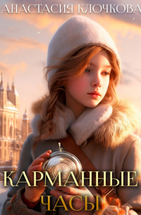 Карманные часы