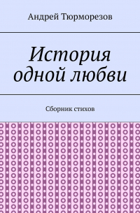 История одной любви. Сборник стихов