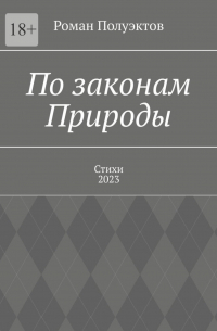 Роман Полуэктов - По законам Природы. Стихи-2023