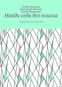  - Найди себя без поиска. Творчество и познание себя