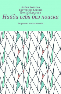  - Найди себя без поиска. Творчество и познание себя