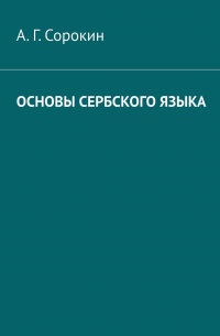 Александр Сорокин - Основы сербского языка