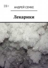 Андрей Семке - Лекарики