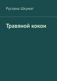 Руслана Шкумат - Травяной кокон