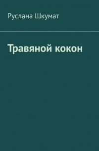 Травяной кокон