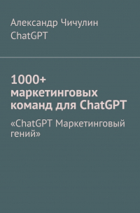  - 1000+ маркетинговых команд для ChatGPT