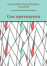 Анатолий Хохлов - Сон президента