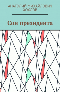 Сон президента