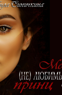 Мой (не) любимый принц