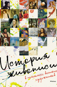 История живописи в полотнах великих художников