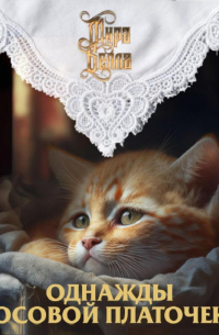 Однажды носовой платочек…