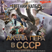 Евгений Капба - Акула пера в СССР