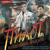  - Воздушные фрегаты. Пилот