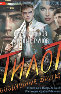 Воздушные фрегаты. Пилот
