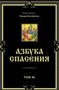 Никодим Благовестник - Азбука спасения. Том 56