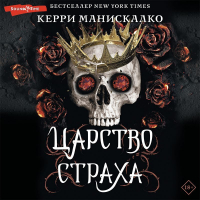 Керри Манискалко - Царство Страха